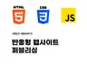 신속정확하게 반응형 웹 홈페이지 퍼블리싱 해드립니다