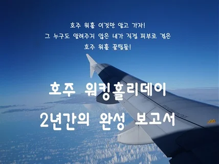 호주 워킹홀리데이 2년간의 꿀팁을 모두 드립니다.