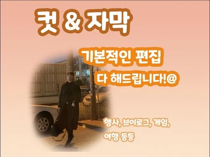 영상 기본적인 컷편집, 자막 예쁘게 입혀 드립니다