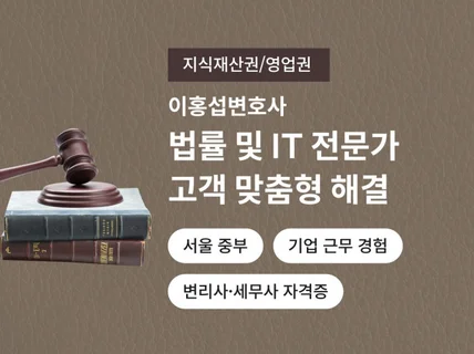 ETRI출신 특허, 상표, 디자인, 저작권 전문 변호사