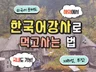 외국어 못해도 해외에서 한국어 강사로 먹고사는 법 알려 드립니다.