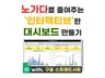 노가다 줄여주는 구글스프레드시트 대시보드 만들기 자료집