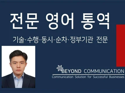 믿을 수 있는 김남호 통역사, 전문적인 영어통역 해 드립니다.