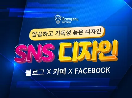 SNS 고퀄리티 홍보이미지 제작해 드립니다.