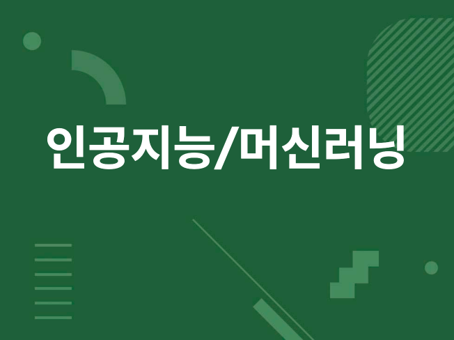 인공지능/머신러닝/데이터 분석 외주 받습니다