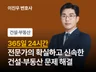 24시간 서비스 - 부동산매매/분양/하자/건설 문제해결