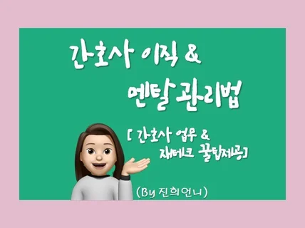 프로이직러 진희언니가 알려주는 간호사이직/멘탈 관리법