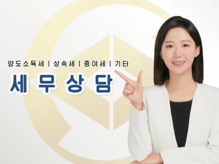 상속/증여/양도 세무상담