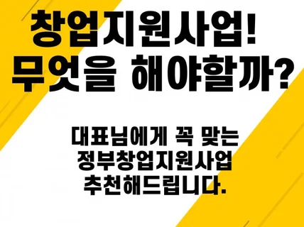 맞춤형 정부창업지원사업 추천해드립니다.