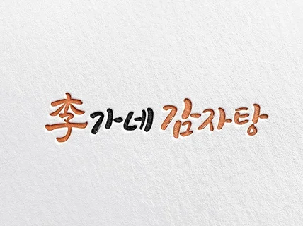 전문작가 모든 캘리그라피 로고,방송타이틀,광고 맞춤제작