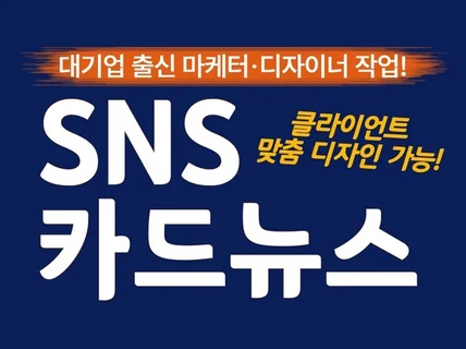 카드뉴스 SNS이미지 배너 썸네일 제작해드립니다