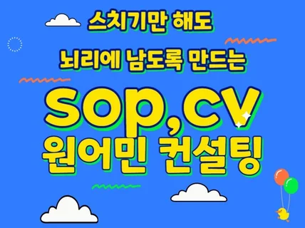 SOP,CV를 돋보이게 원어민샘의 컨설팅