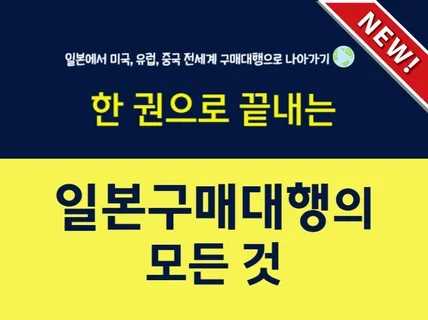 한 권으로 끝내는 일본구매대행의 모든 것, 전세계소싱법