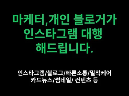 마케터 및 개인 블로거가 인스타그램 대행 해드립니다.