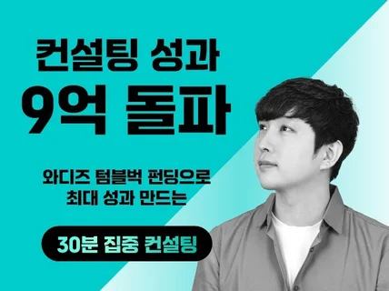 와디즈 텀블벅 전자책 펀딩, 30분 컨설팅으로 최대성과