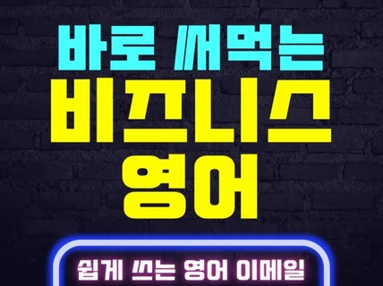 왕초보도 할 수 있다 바로 써먹는 비즈니스 영어이메일