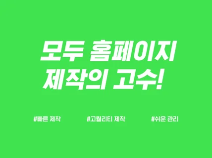 모두 제작팀 고수가 모두홈페이지 만들어드립니다