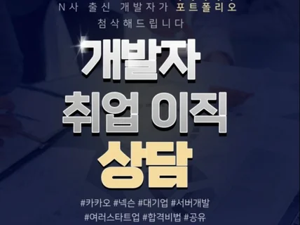 대기업 N사 개발자 취업,이직 포트폴리오 첨삭합니다.