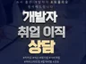대기업 N사 개발자 취업,이직 포트폴리오 첨삭합니다.