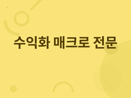 모든 업종의 수익화 매크로 맞춤 제작해드립니다.