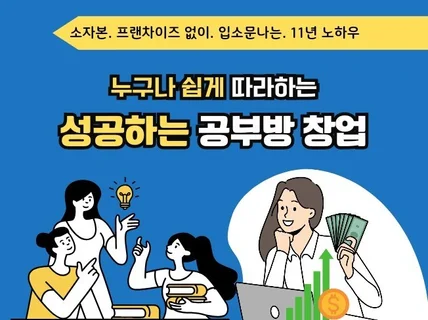 누구나 쉽게 따라하는 성공하는 공부방 창업