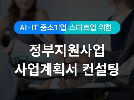 정부지원사업 사업계획서 합격 전략 1대1 맞춤 컨설팅