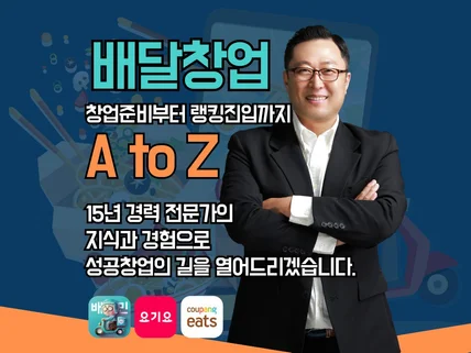 배달 창업부터 랭킹진입까지 A to Z