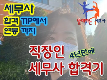 직장인, 세무사 4년만에 합격한 비법을 알려 드립니다