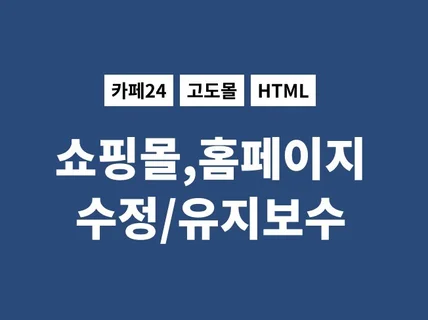 카페24,고도몰 텍스트, 이미지, 링크 수정해 드립니다.