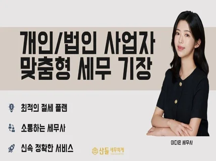 개인/법인 사업자 맞춤형 세무 기장, 신고 및 상담