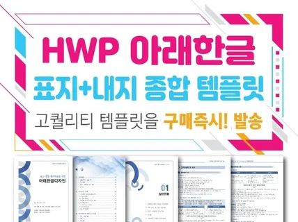 hwp 아래한글 전용/고급 템플릿/구매즉시 총알배송