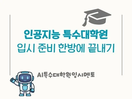 AI 특수대학원 입시 준비 한방에 끝내기 면접,서류