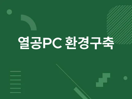 수험생 열공폰처럼 인강전용PC로 구성해 드립니다.