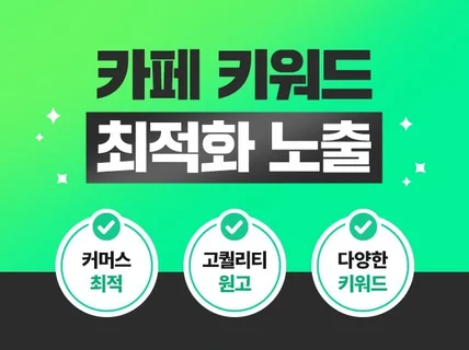 N사 카페 키워드포스팅 최적화 노출 SEO 해드립니다