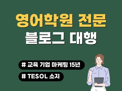 영어 학원 블로그 대행 - 15년 경력 마케터 테솔소지