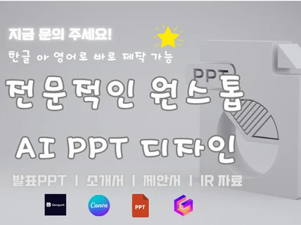 신속 정확한 맞춤형 AI PPT 제작
