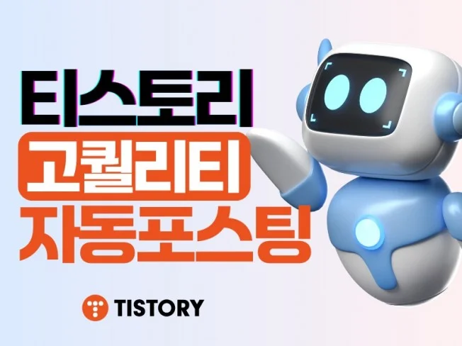 티스토리 자동포스팅 고퀄리티 프리미엄 프로그램 썸네일