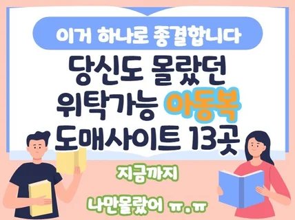 당신도 몰랐던 진짜 아동복 위탁 도매리스트 13곳