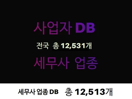 세무사 업종 연락처 주소록 DB 제공드립니다.