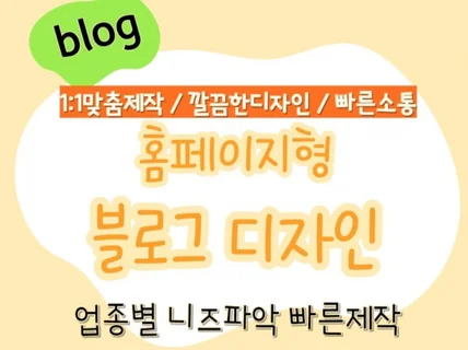 홈페이지형블로그,블로그디자인,블로그스킨제작 해드려요.