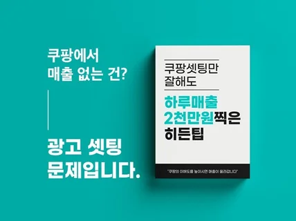 쿠팡 셋팅만 잘해도 하루 매출 2천만원 찍은 히든팁