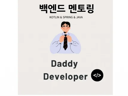 DaddyDeveloper 백엔드 개발 멘토링