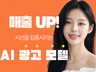 AI모델, AI이미지,AI광고,AI사진 전문 작업