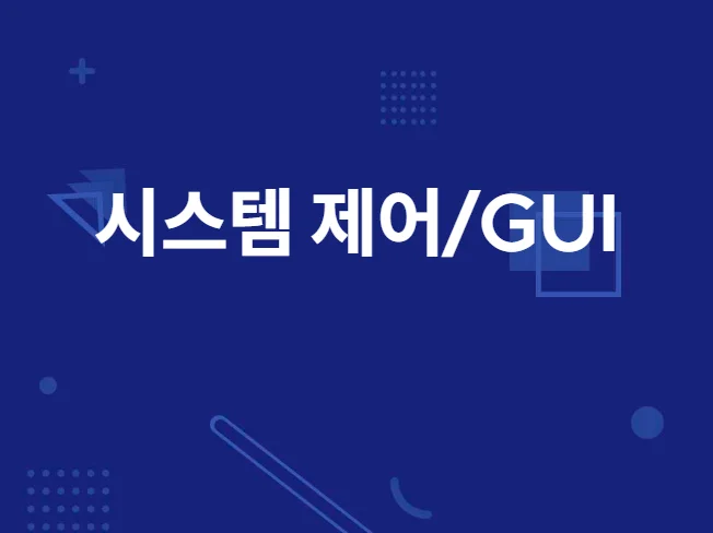 1. 시스템 제어 G..