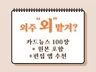 자유롭게 활용 가능한 카드뉴스 100개 템플릿 원본포함 드립니다.