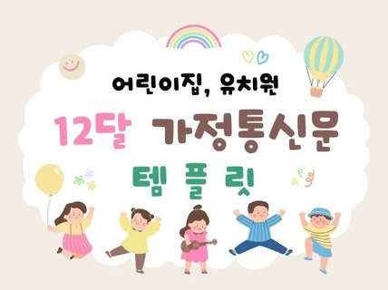 어린이집 유치원 12달 가정통신문 템플릿