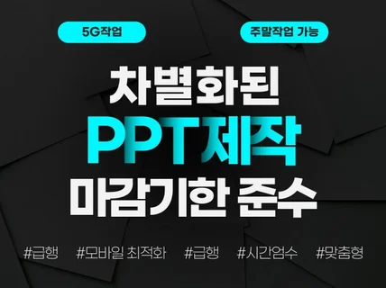 기업 및 공공기관을 위한 PPT제작을 도와드립니다.