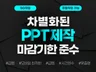 기업 및 공공기관을 위한 PPT제작을 도와드립니다.
