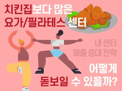 요가 / 필라테스 센터 매출 증대 전략, 번지 피트니스