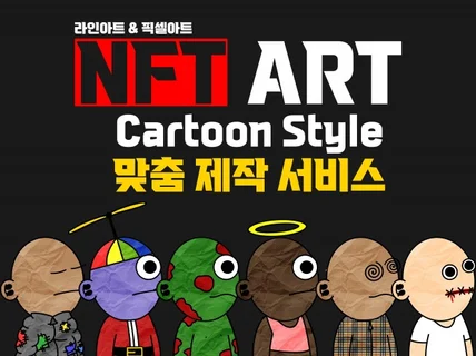 NFT ART 제작해 드립니다.